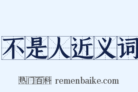 不是人近义词是什么意思的图片